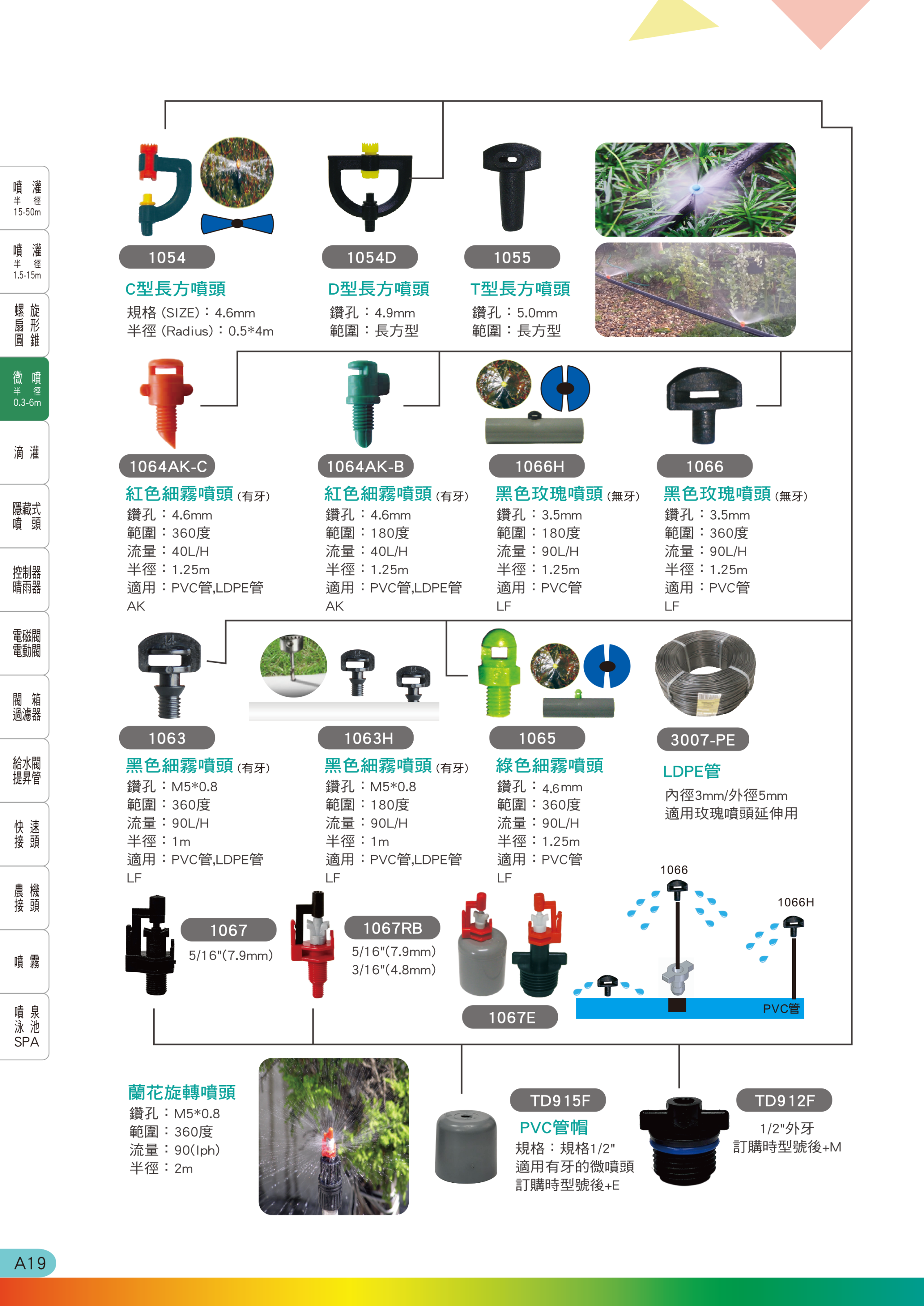 微噴滴灌系統